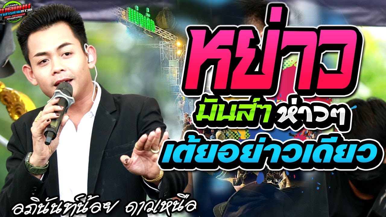 หย่าวสุดๆ l อภินันท์น้อย ดาวเหนือ l แบตแมนซาวด์