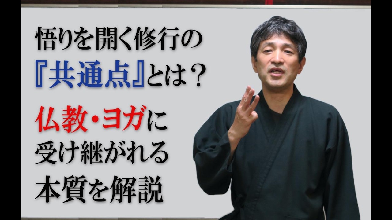 「悟りを開く修行の『共通点』とは？仏教・ヨガに受け継がれる本質を解説」(9min）