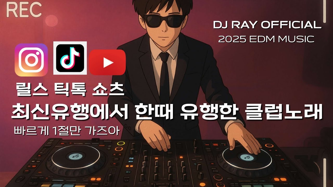 Reels TikTok🔥릴스 틱톡 쇼츠 최신유행에서 한때 유행한 클럽노래 / EDM/ 클럽노래 / 헌팅포차 / 헬스