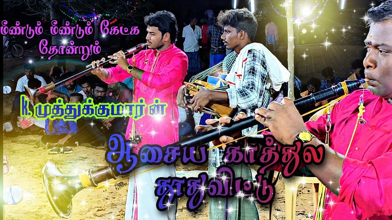 ஆசைய காத்துல தூது விட்டு தூத்துக்குடி முத்துக்குமாரின் அருமையான வாசிப்பு 💯🔥👌