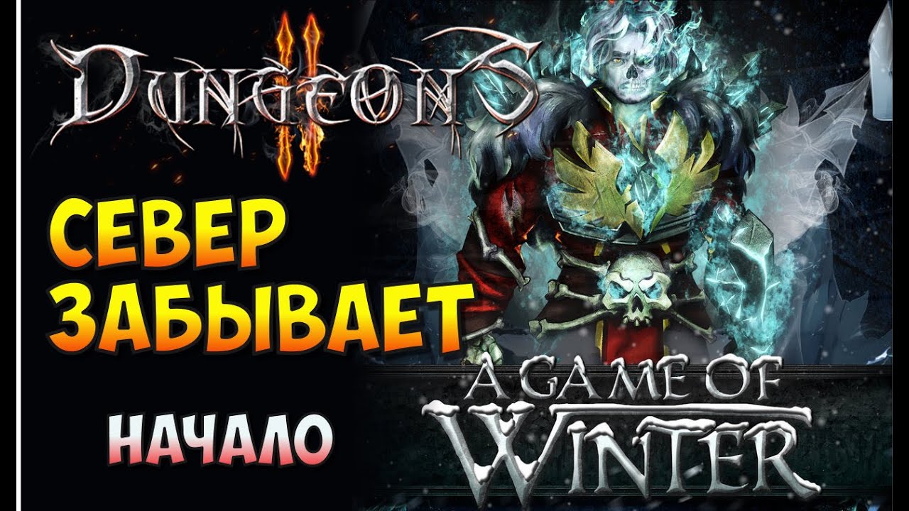 Dungeons 2. A Game of Winter. Прохождение. Север забывает