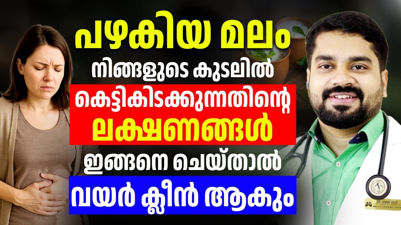 പഴകിയ മലം വയറ്റിൽ കെട്ടികിടക്കുന്നതിന്റെ ലക്ഷണങ്ങൾ ഇതെല്ലാമാണ്