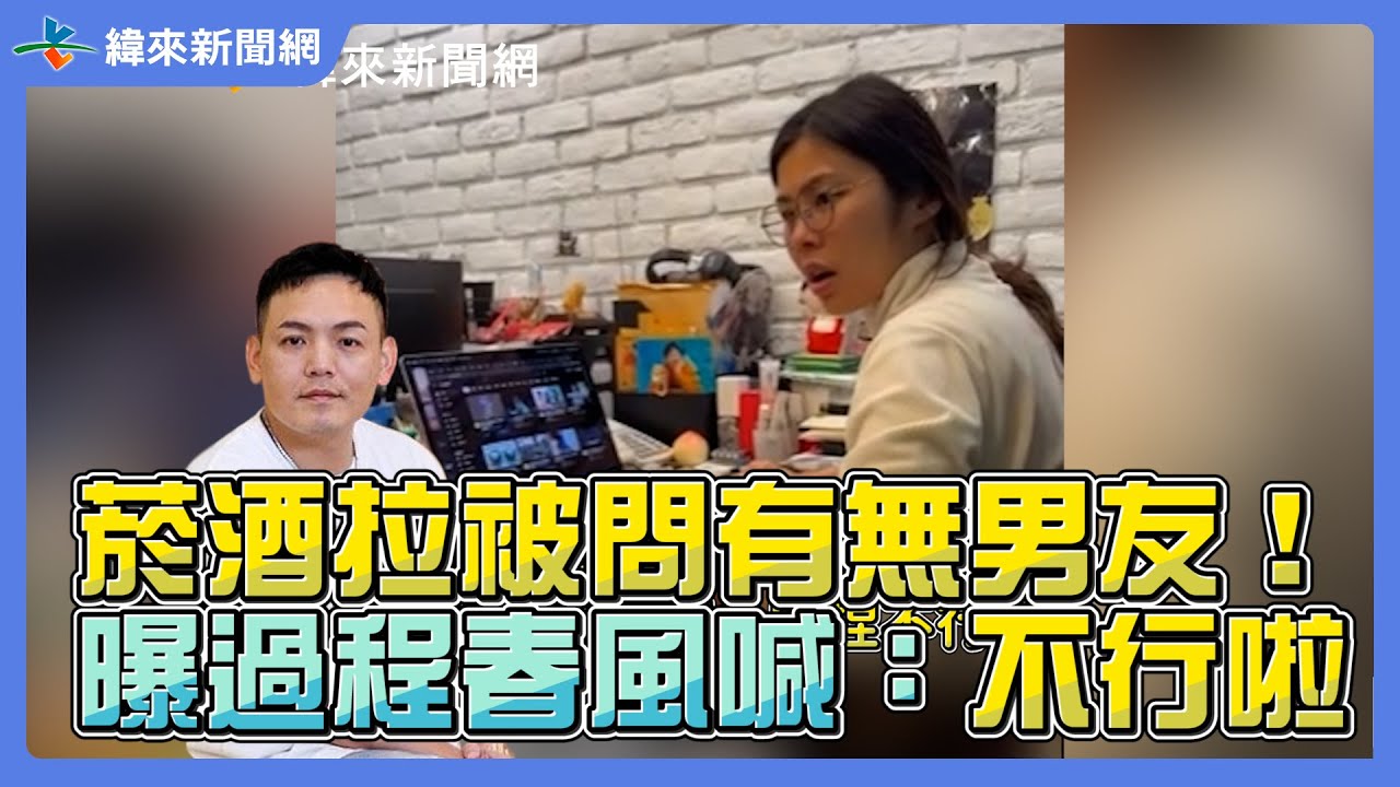 菸酒拉被問有無男友！曝已讀過程春風喊：安捏不行啦 @videolandnews