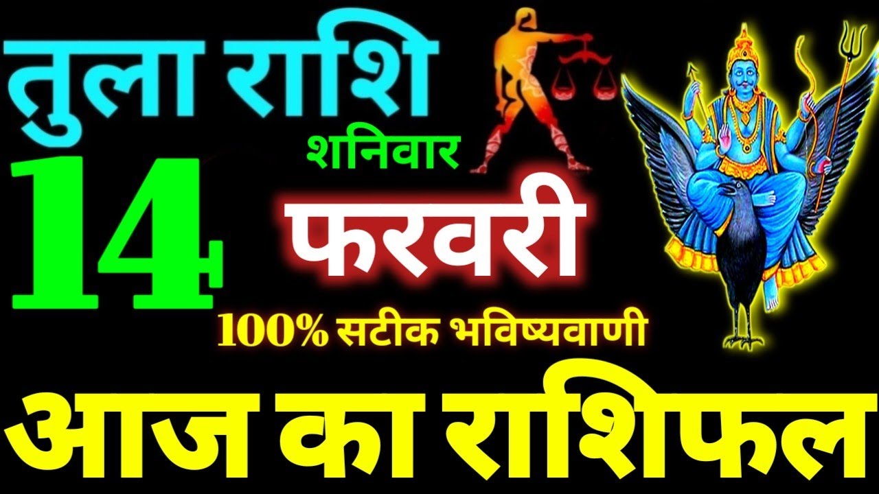 Tula Rashi 14 February 2026 Aaj Ka Tula Rashifal Tula Rashifal 14 February 2026 Libra Horoscope