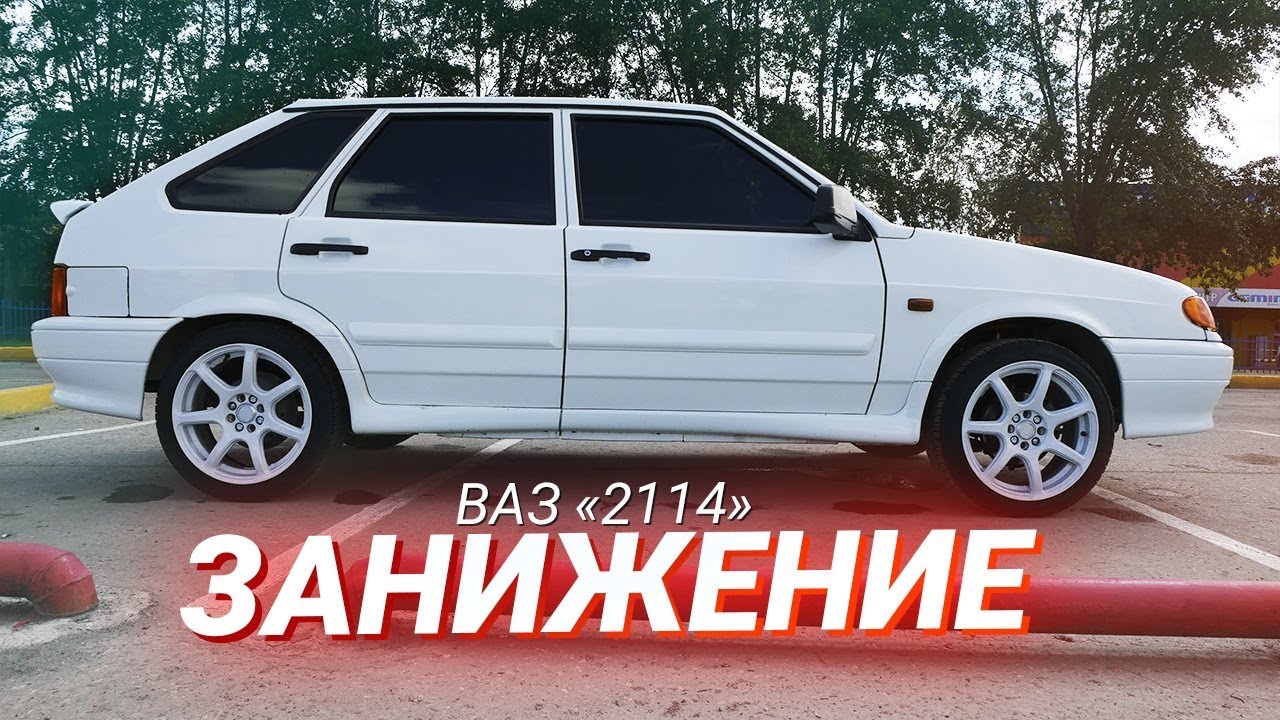ЗАНИЖЕНИЕ Ваз 2114 на повседнев!