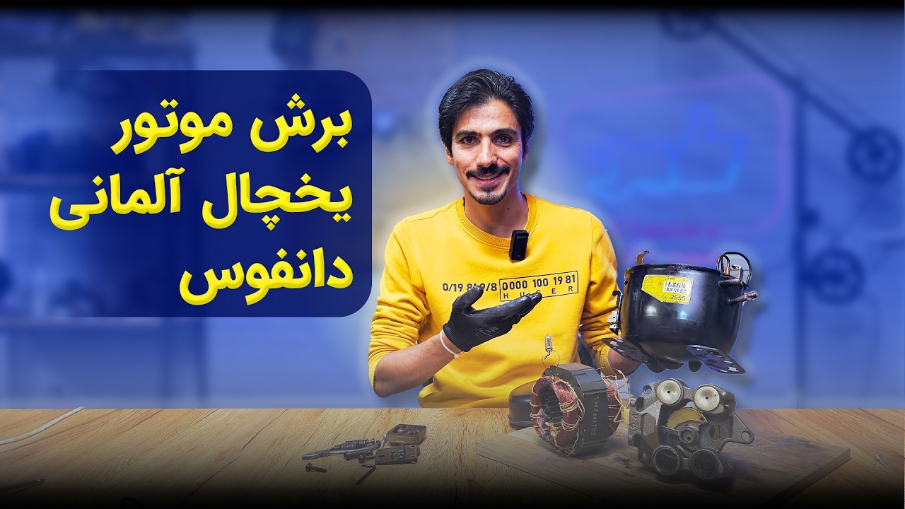 🔴 برش موتور یخچال آلمانی #کمپرسور دانفوس #آموزش