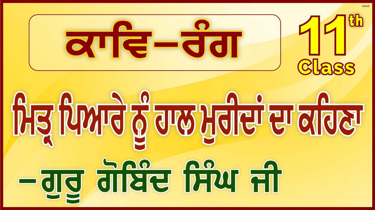 LPO-116 | CBSE Class 11 | Kaav Rang | Mittar Pyare Nu Haal Mureedan Da Kehna - Guru Gobind Singh Ji
