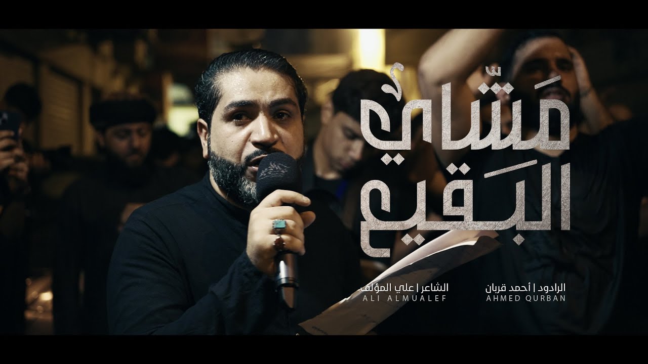مشاي البقيع | أحمد قربان 1445 هـ