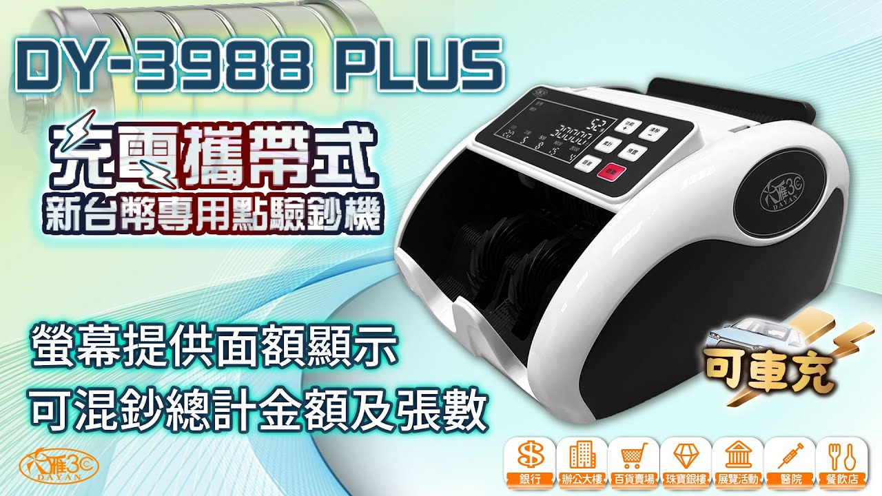【DAYAN 大雁】DY-3988PLUS 充電攜帶式新台幣專用點驗鈔機