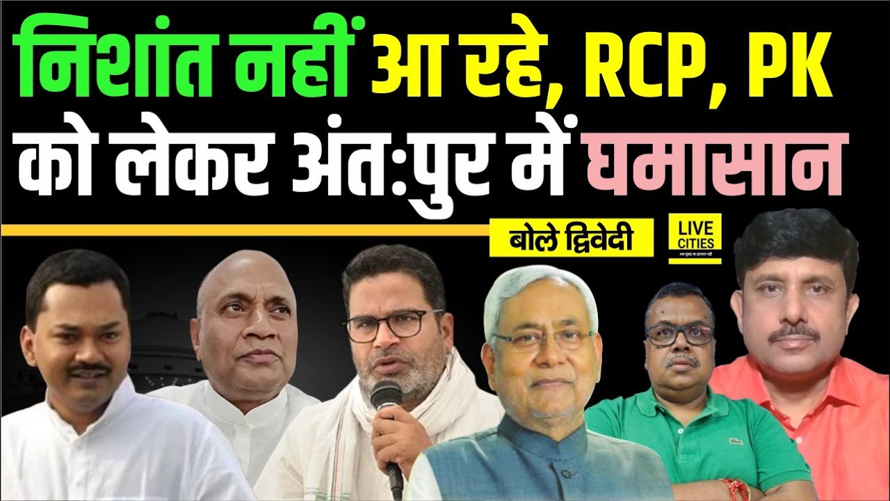 Nitish Kumar- Lalan Singh | Nishant अभी नहीं, RCP Singh- Prashant Kishor ! Ajit Dwivedi Show