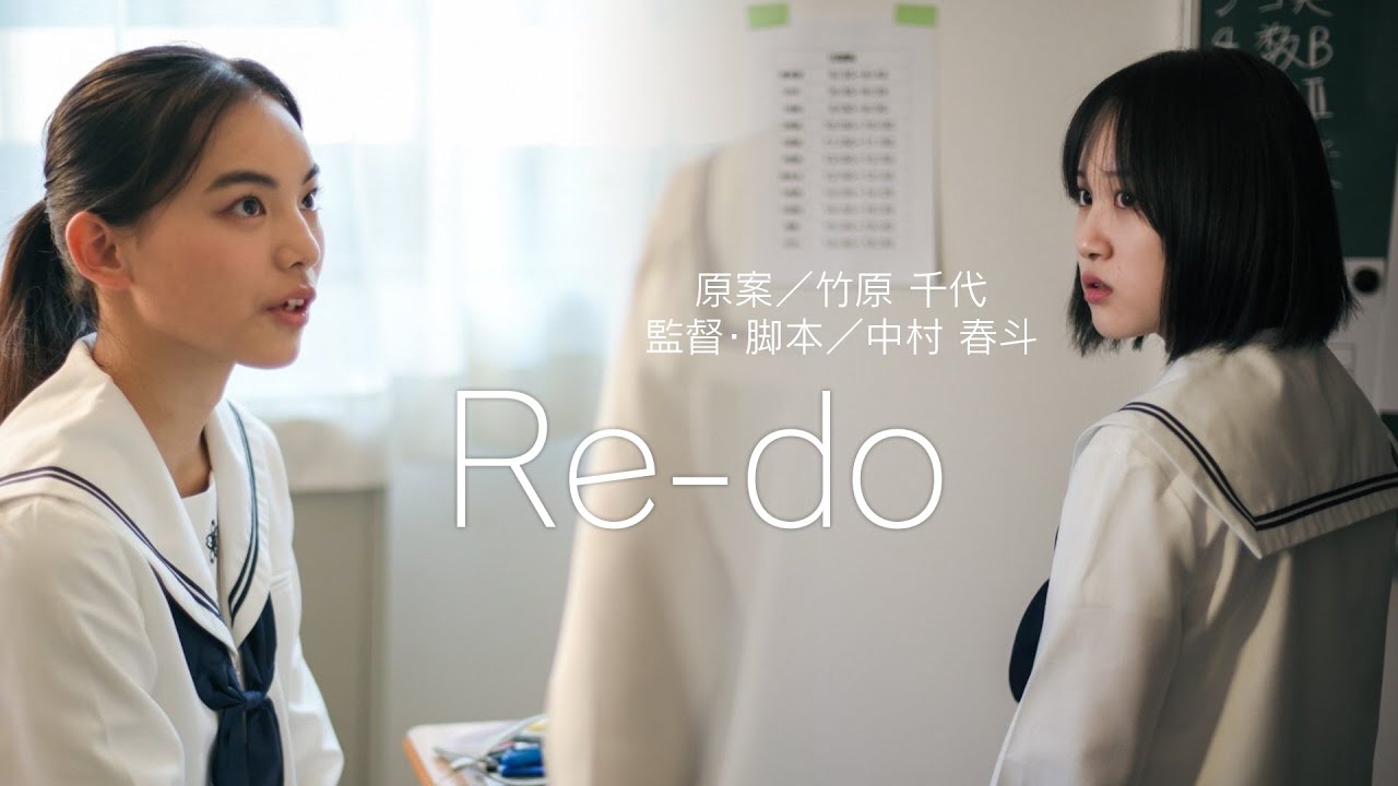 【短編映画】『Re-do』