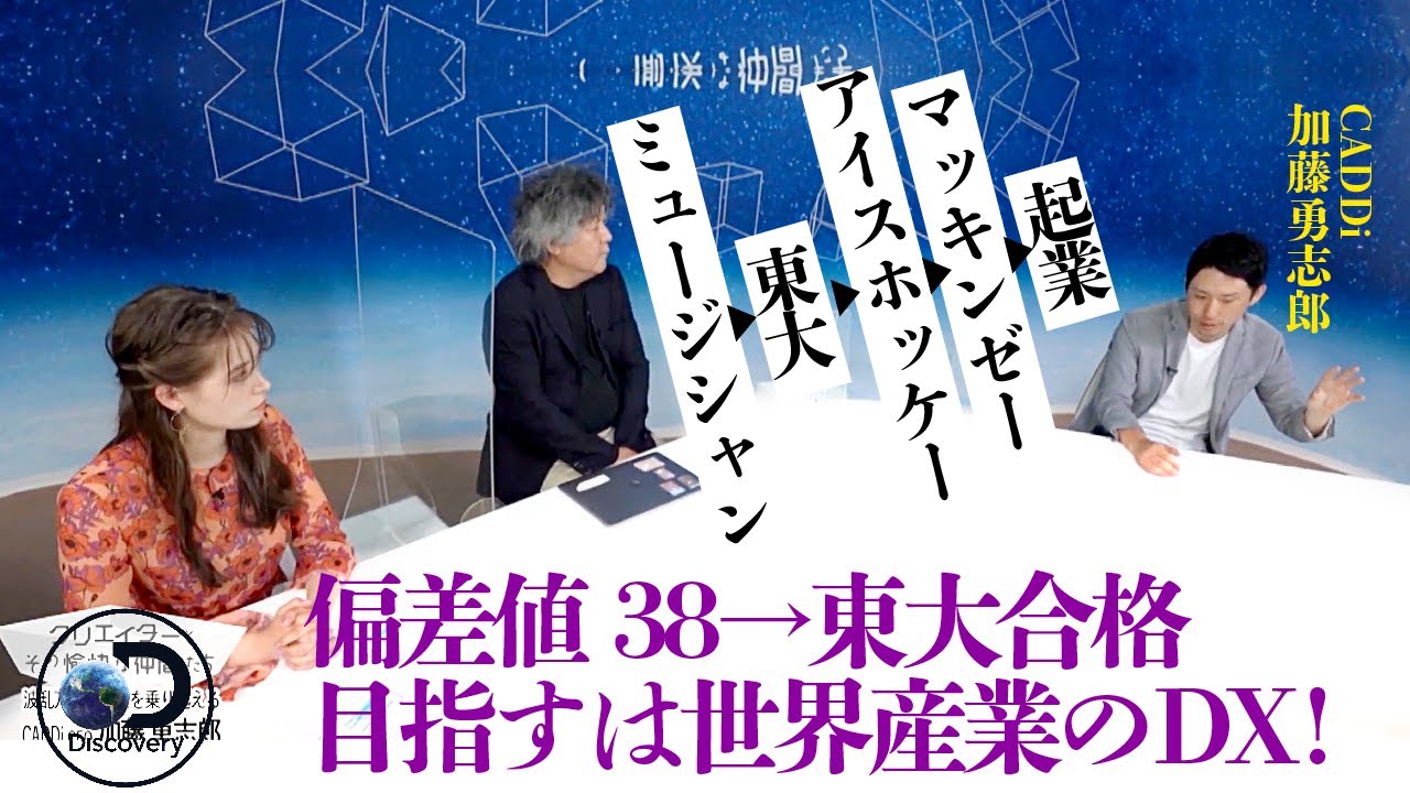 【CADDi 加藤勇志郎3/4】前職上司はアメリカ海軍特殊部隊！若手起業家の鉄のハートができるまで8月20日#42