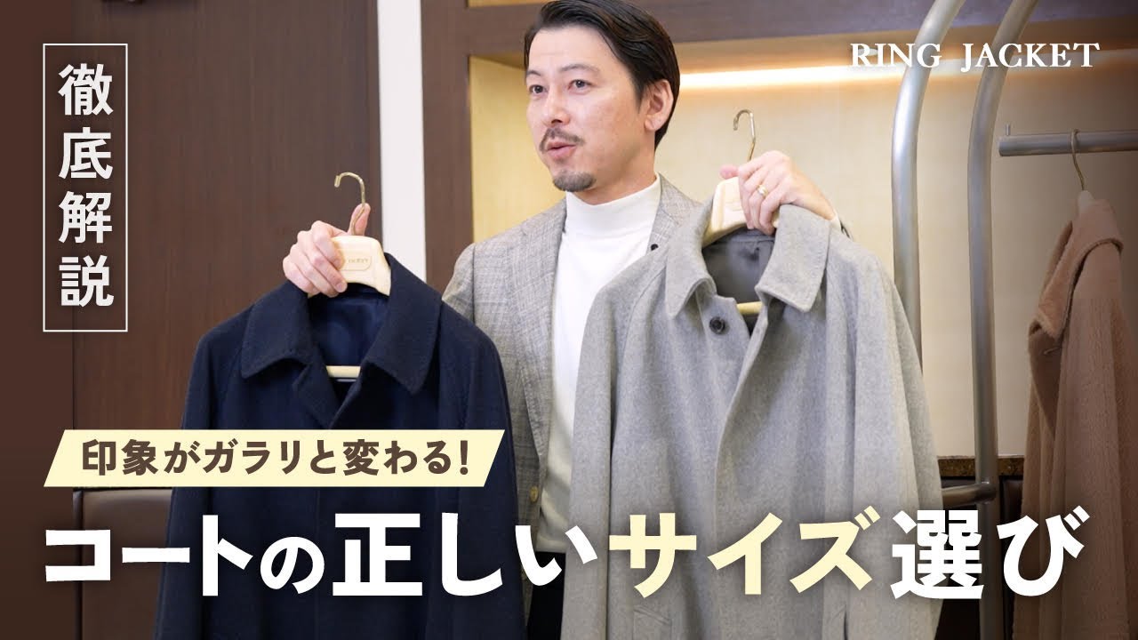 印象がガラリと変わる！コートの正しいサイズ選び【RING MONOLOG vol.284】