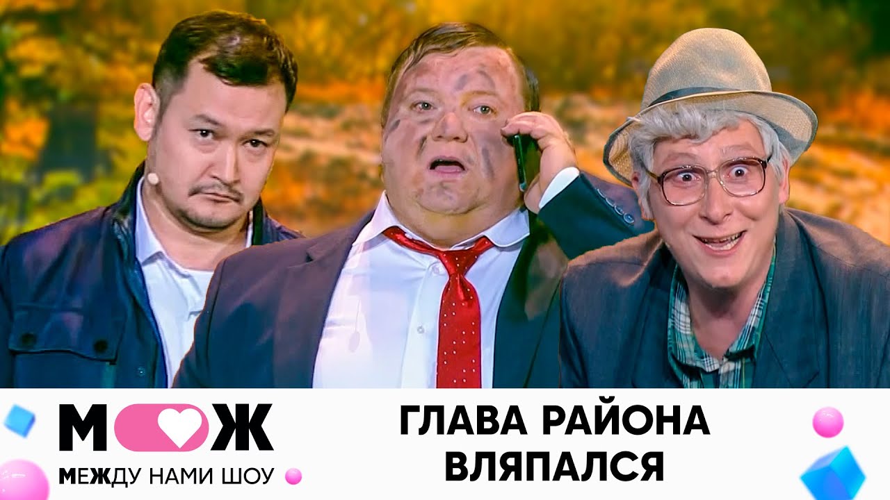 Глава района вляпался | Между нами шоу