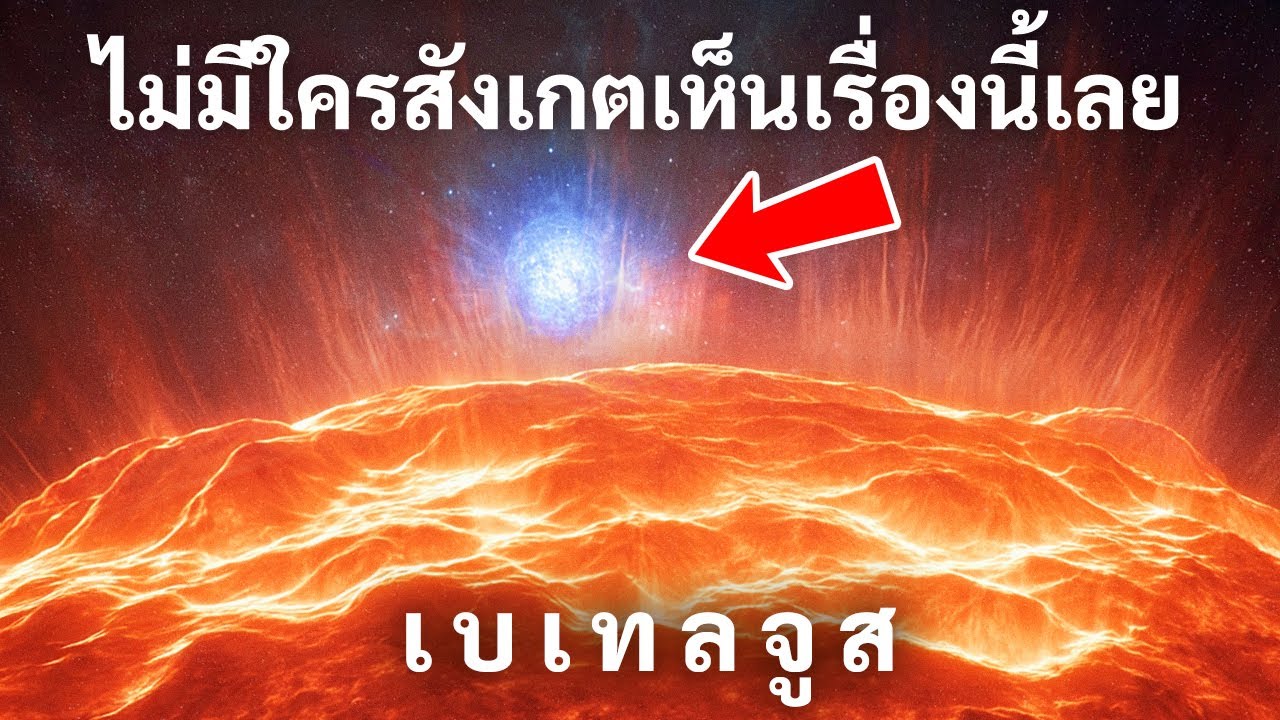 ในที่สุดเราก็รู้แล้วว่าทำไมดาวเบเทลจูสถึงมีพฤติกรรมแปลกๆ