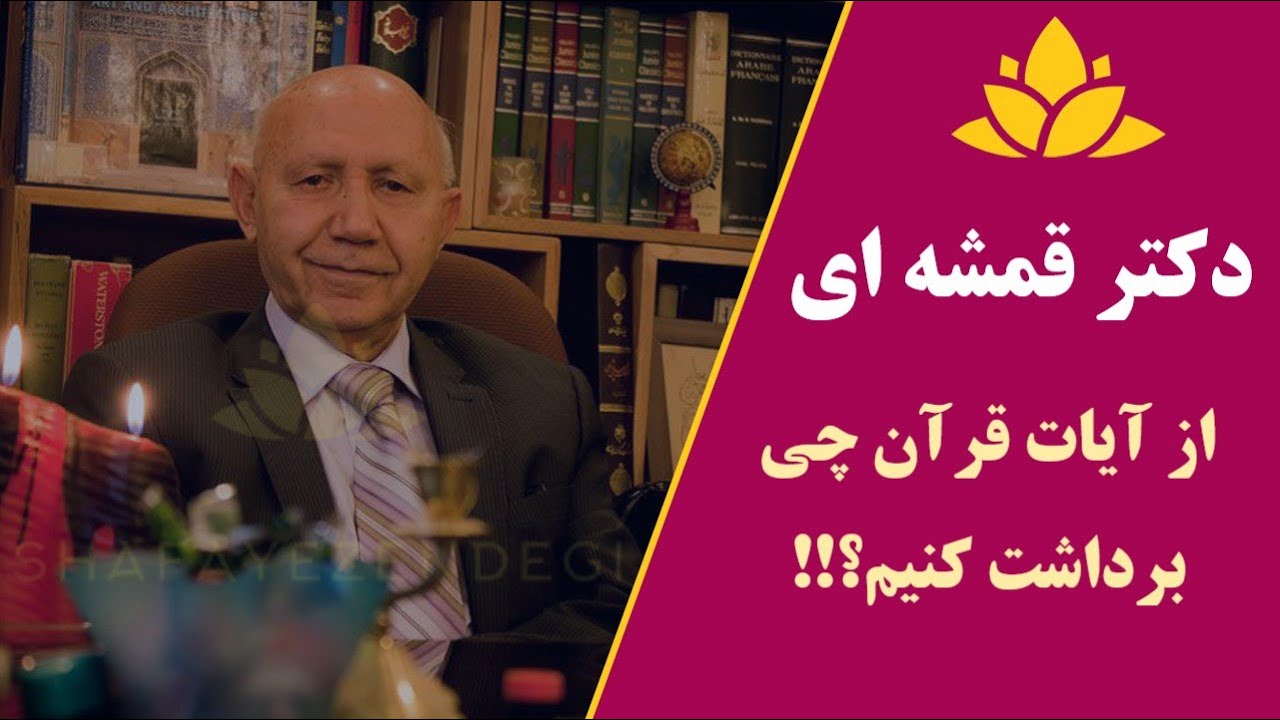 چه برداشتهایی از سوره های قرآن داشته باشیم؟؟👑#دکتر_قمشه_ای#قرآن#خداشناسی#الهی_قمشه_ای🪄💞