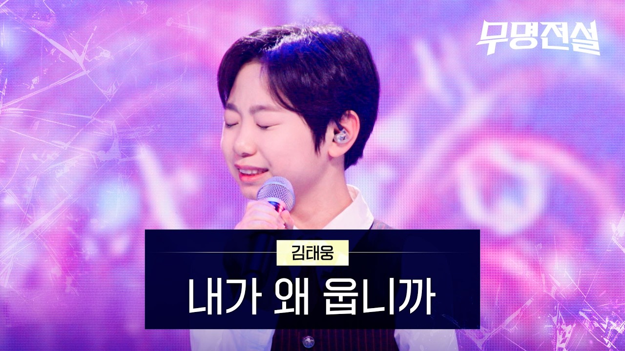 김태웅 - 내가 왜 웁니까 | 무명전설 6회