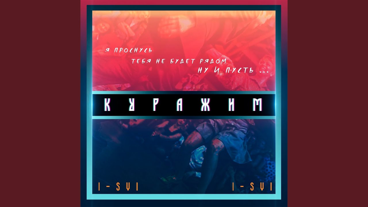 Куражим
