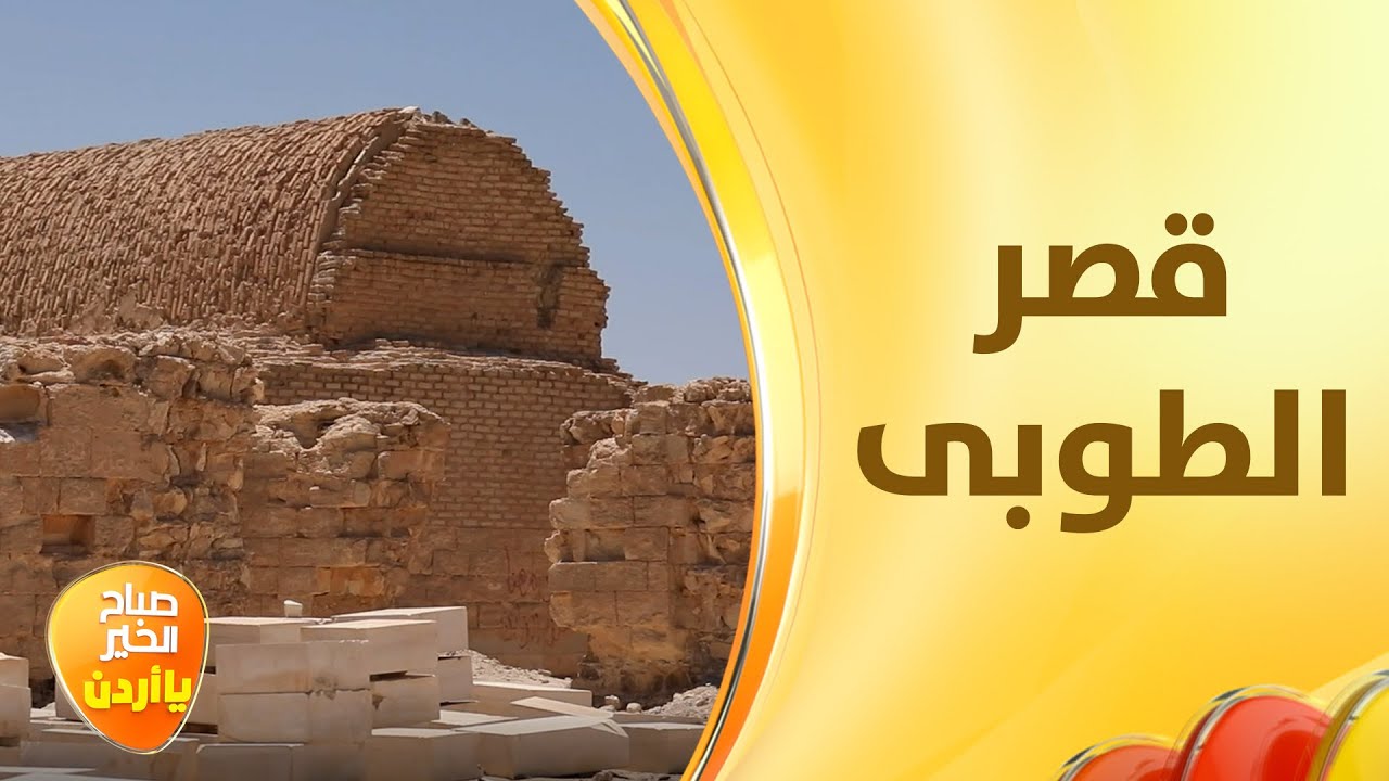 من القصور التي تحمل تاريخًا طويلا وتوثق لحقبة تاريخية كبيرة - خفايا الحكاية