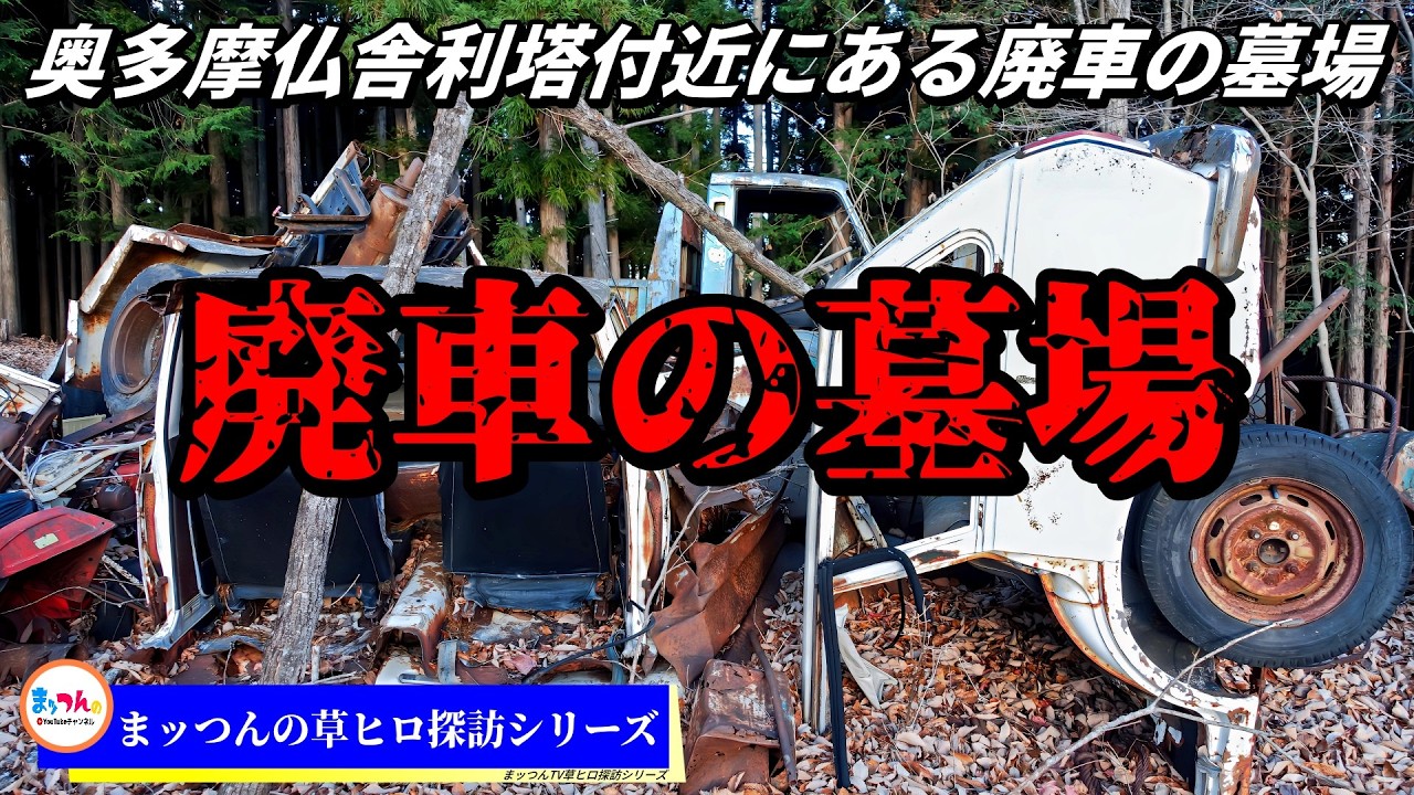 奥多摩仏舎利塔付近にある廃車の墓場【まッつんの草ヒロ探訪】
