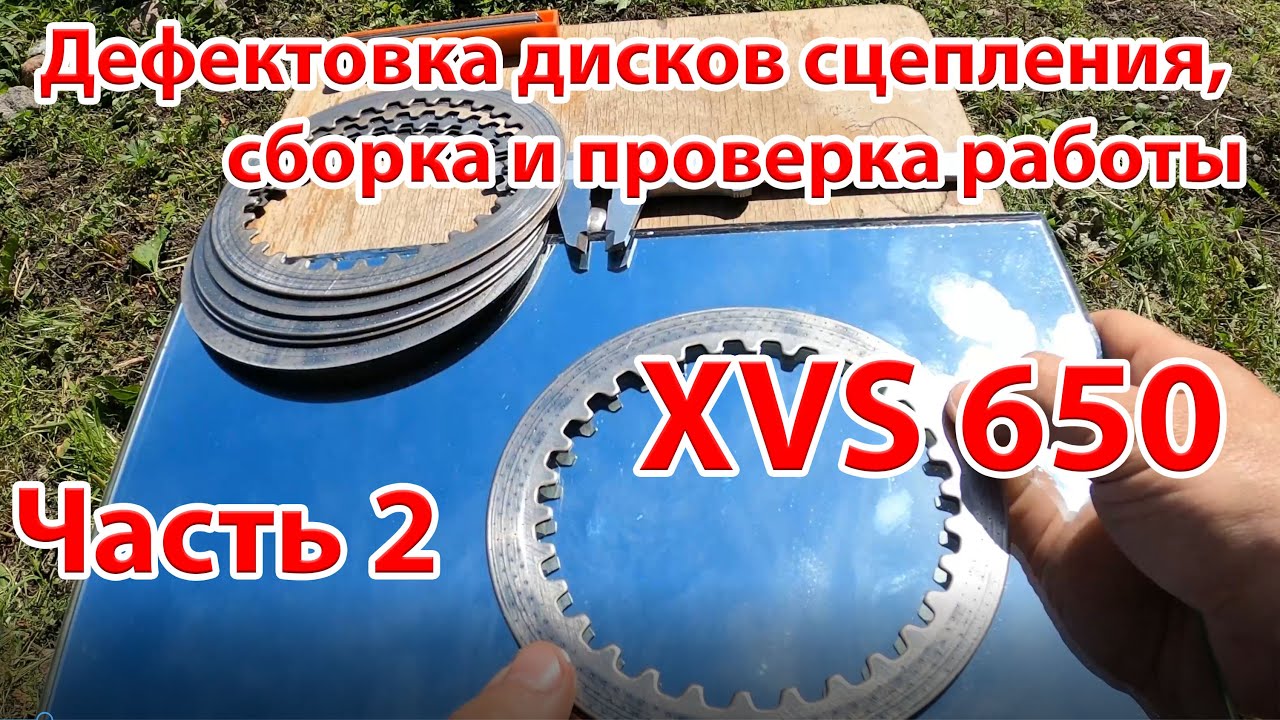 Дефектовка дисков сцепления XVS 650 400 Drag Star Yamaha измеряем собираем и проверяем работу 4к