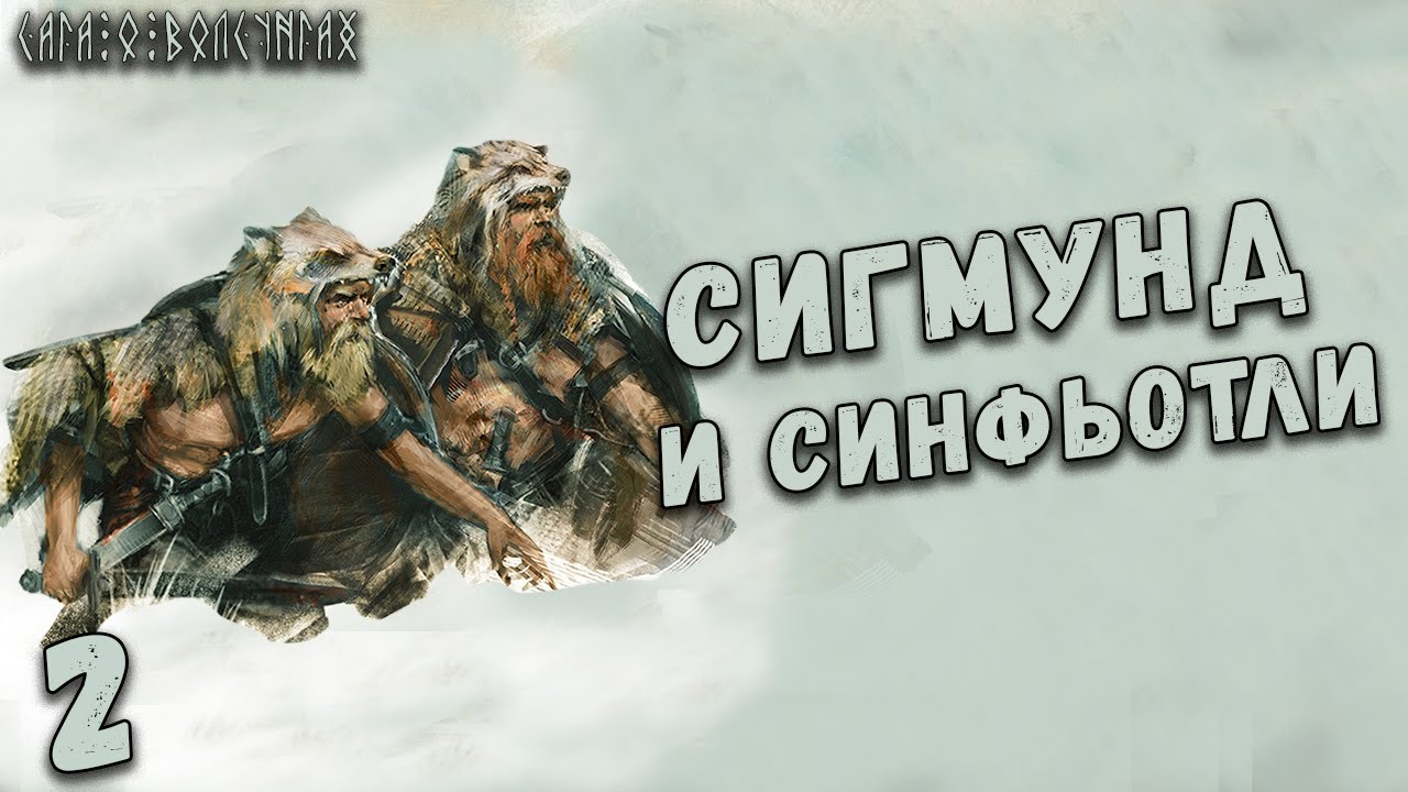 Сага о Волсунгах:  История Сигмунда и Синфьотли