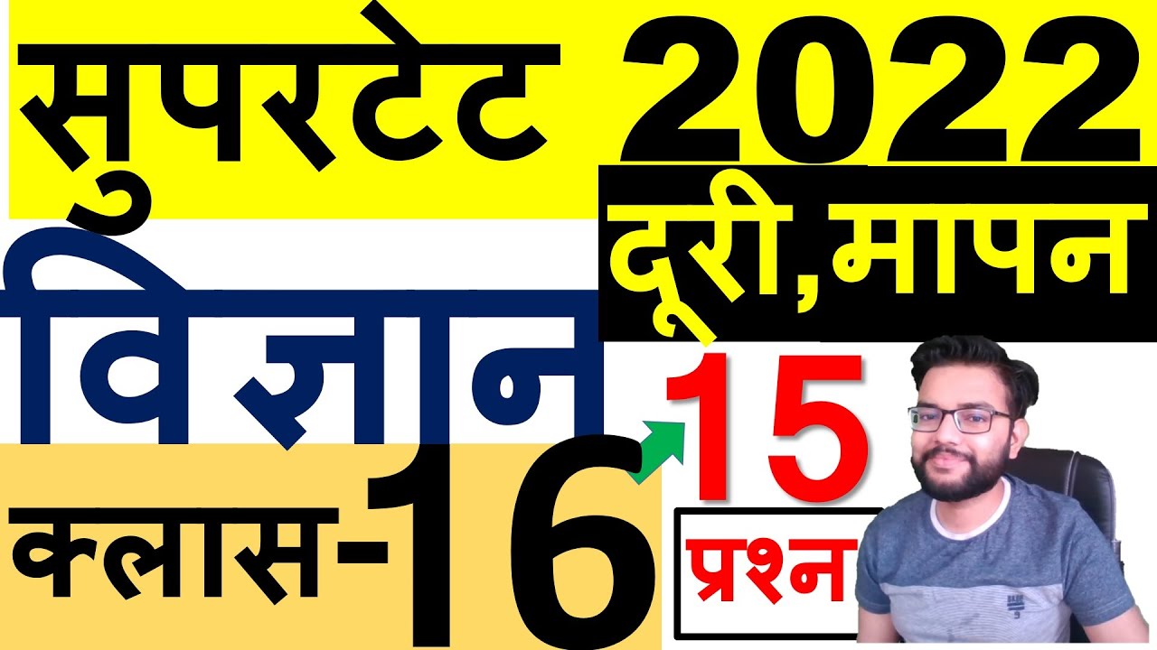 SUPERTET 2022 SCIENCE COMPLETE COURSE | चैप्टर-6 दूरी और मापन | CHAPTER-6 DISTANCE MEASUREMENT C-16