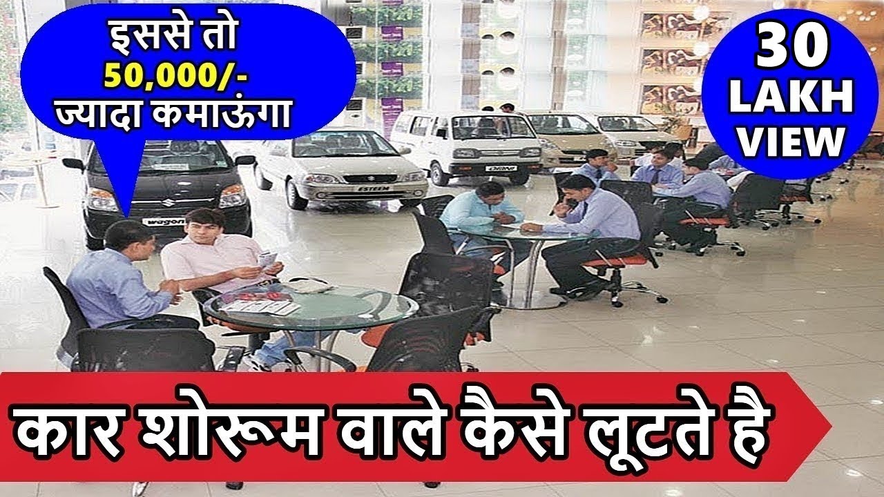 🔥Clever tricks car dealer plays 🔥how to buy new car smartly🔥कार शोरूम वाले कैसे लूटते है