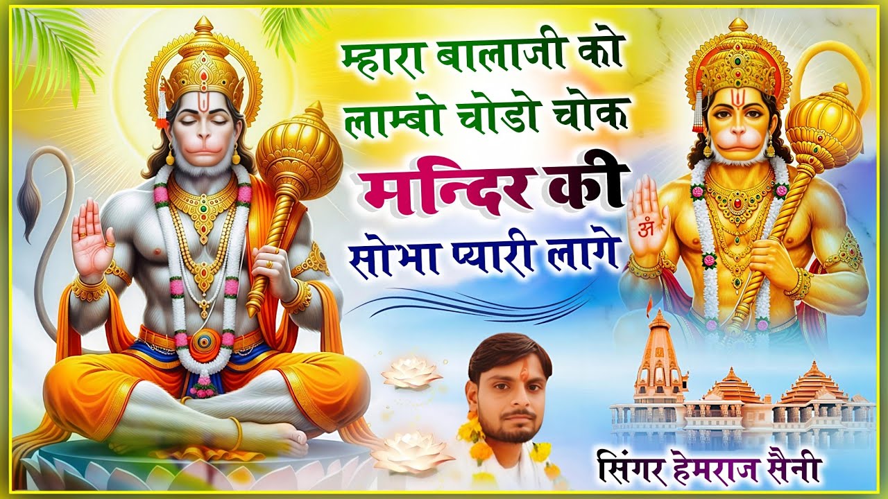 #balajibhajan||म्हारा बालाजी को लाम्बो चोडो चोक मंदिर की सोभा प्यारी लागे||#hemrajsainimalarnadungar