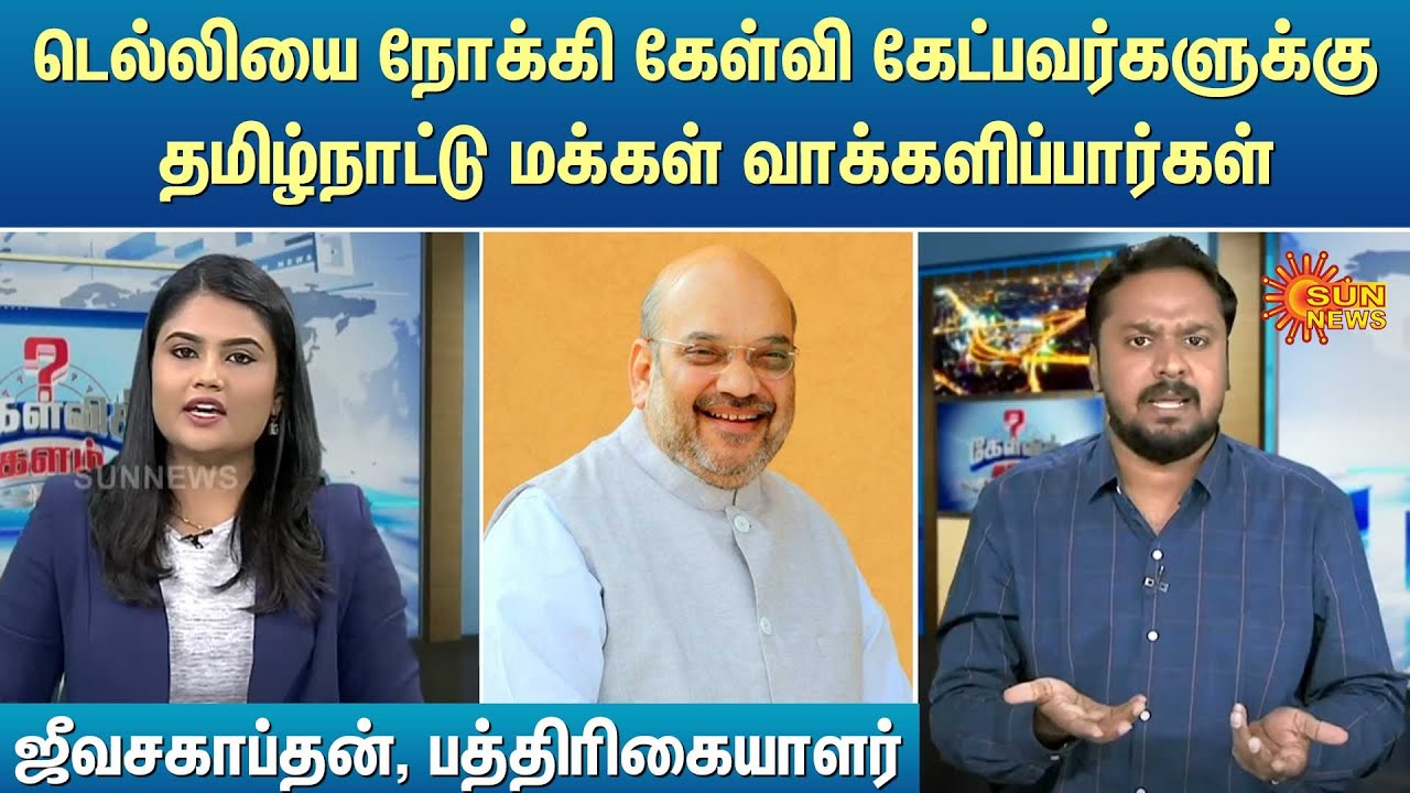டெல்லியை நோக்கி கேள்வி கேட்பவர்களுக்கு தமிழ்நாட்டு மக்கள் வாக்களிப்பார்கள்”- ஜீவசகாப்தன் | Sun News