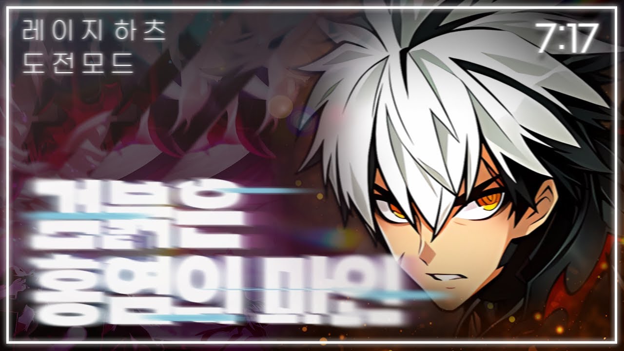 [엘소드/Elsword KR] 레이지 하츠 로쏘 도전모드 검붉은 홍염의 마인 3-3  7:17 클리어 / RH Rosso Challenge 3-3 7:17 Clear