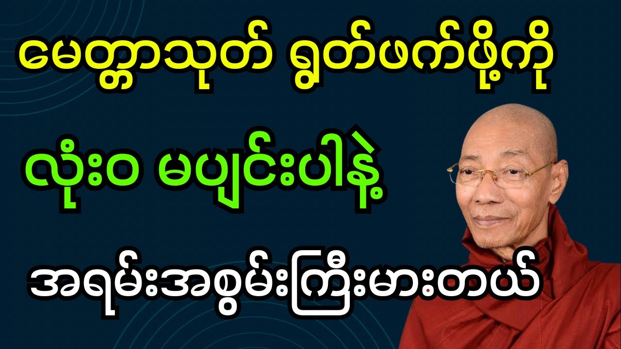 အရမ်းအစွမ်းကြီးမားတဲ့ မေတ္တာသုတ်ကို ရွတ်ဖက်ဖို့မပျင်းပါနဲ့ (ပါချုပ်ဆရာတော်ဘုရား)#dhamma #တရားတော် 