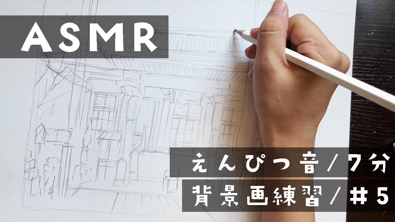 【背景練習ASMR】建物描く音｜7分｜模写ログ｜Day5