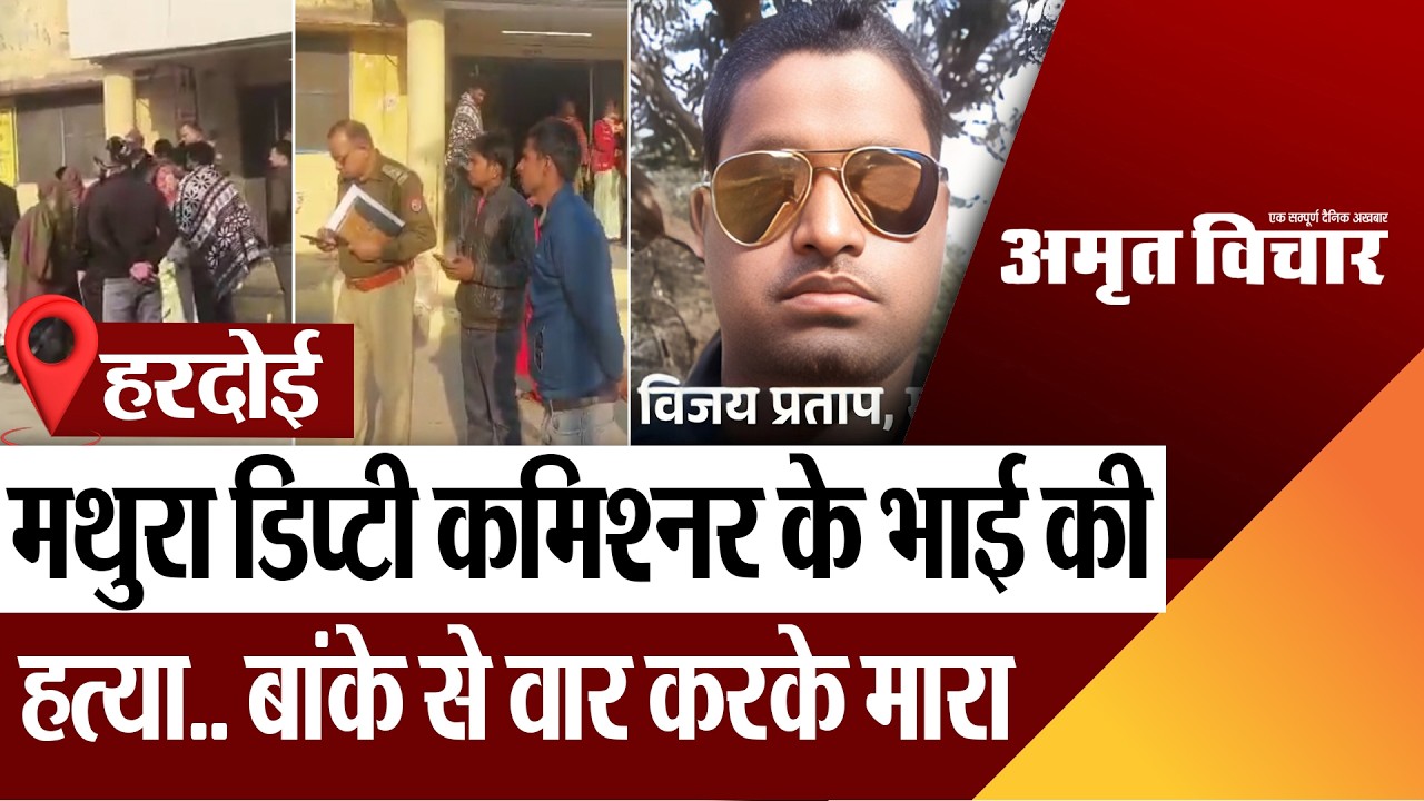 Hardoi News | हरदोई में मथुरा डिप्टी कमिश्नर के भाई की हत्या.. बांके से वार करके किसने मारा?