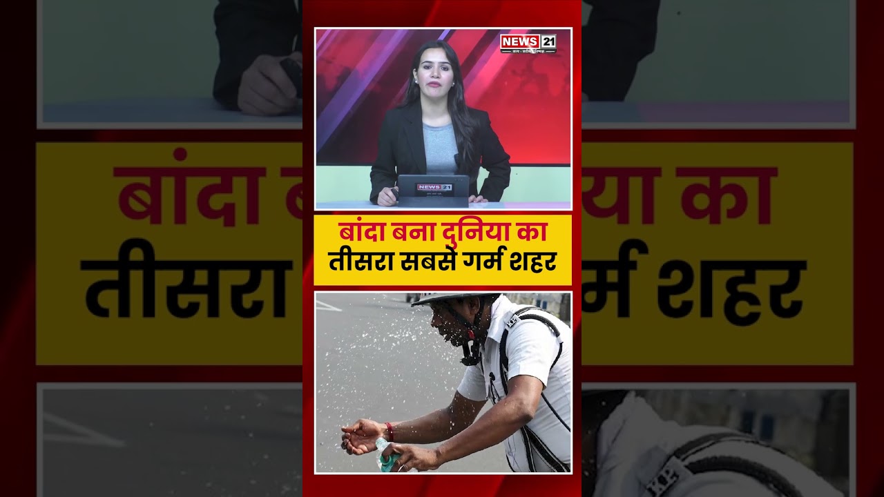 Banda बना दुनिया का तीसरा सबसे गर्म शहर | Heatwave Alert India | UP Weather News | News21