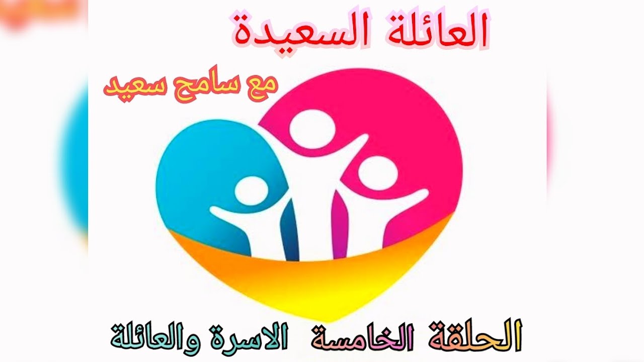 #شاهدوا#الحلقة_الخامسة كيف تمثل الاسرة والعائلة في حياتنا؟ 