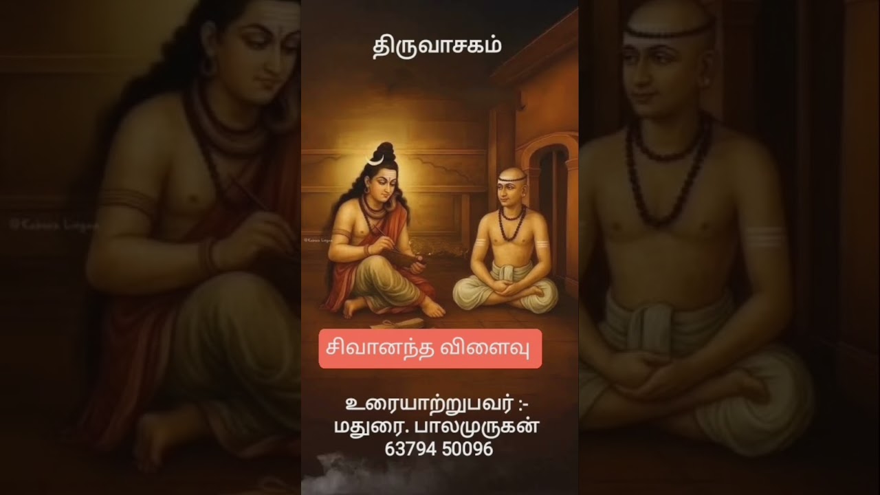 #திருவாசகம்#சிவானந்த_விளைவு