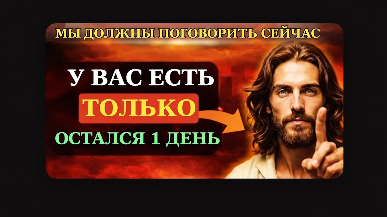 БОГ ГОВОРИТ: «МЫ ДОЛЖНЫ ПОГОВОРИТЬ СЕЙЧАС... У ВАС ЕСТЬ ТОЛЬКО 1 ДЕНЬ»👆Послание Бога сегодня~