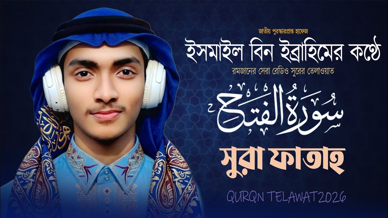 খুবই চমৎকার একটি তেলাওয়াত। Sura Al-Fatah। সূরা ফাতহ। Quran Telawat 2026। Hafez Ismail Bin Ibrahim। 