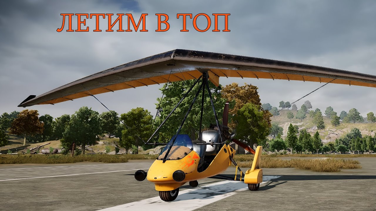 PUBG - Летим в топ