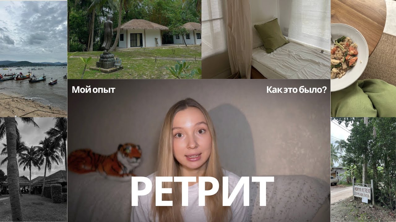 ПОБЫВАЛА НА РЕТРИТЕ | главные инсайты, распорядок дня, мой опыт