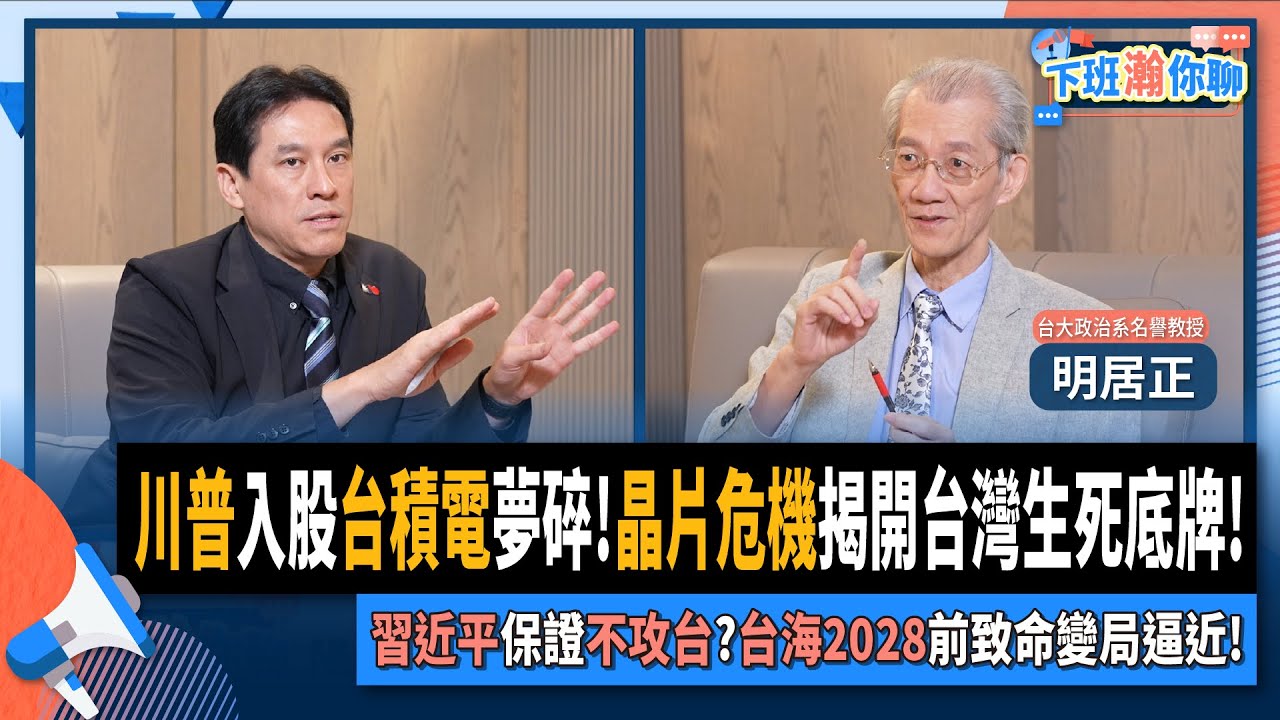 【下班瀚你聊】川普入股台積電夢碎!晶片危機揭開台灣生死底牌!習近平保證不攻台?台海2028前致命變局逼近!2025-08-24 Ep.302@TheStormMedia