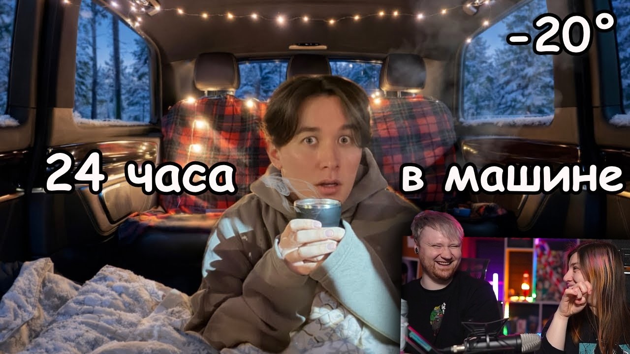 24 ЧАСА ЖИВУ В МАШИНЕ! *это было холодно и страшно..* | РЕАКЦИЯ на Яна Рейзена