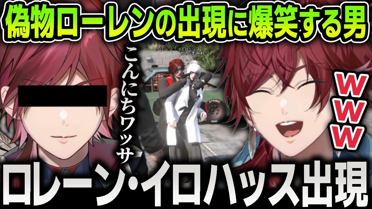 【切り抜き】街で大暴れするローレンの偽物『ロレーン・イロハッス』の出現に笑いが止まらないローレン【にじさんじ / エクスアルビオ / リモーネ先生 / しろまんた / #NEWTOWN】