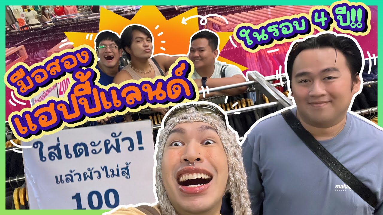 ช้อปมือสอง แฮปปี้แลนด์เซ็นเตอร์! ในรอบ 4 ปี!! 👔🤩🌈 ของยังเริ่ดเหมือนเดิมมมมม