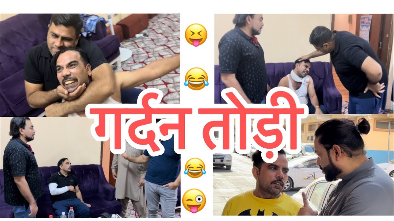 गर्दन तोड़ी हाथ तोड़ा और तोड़ी टांग😝😝😝