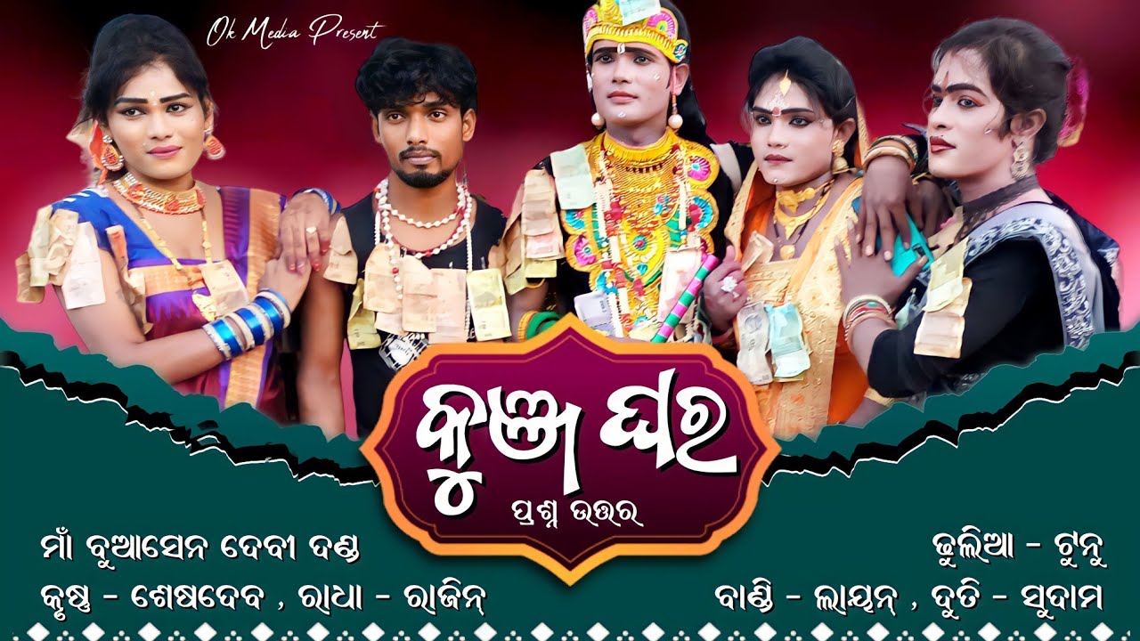 କୁଞ୍ଜଘରେ ପ୍ରଶ୍ନ ଉତ୍ତର ଦଣ୍ଡ | Buasen Devi Danda | Sesadebv Krushna | Rajini Radha | Layan Bandi& Tunu