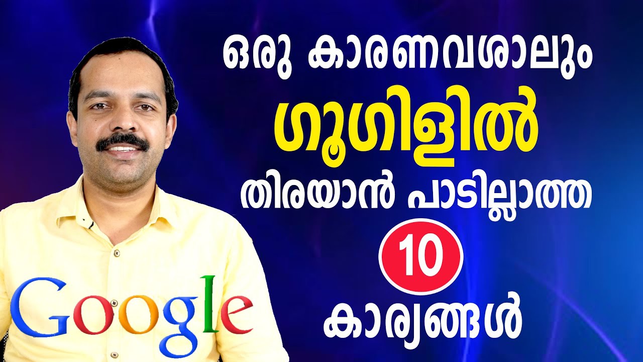 ഒരു കാരണവശാലും ഗൂഗിളിൽ നോക്കാൻ പാടില്ലാത്ത 10 കാര്യങ്ങൾ | Never search these 10 things in Google