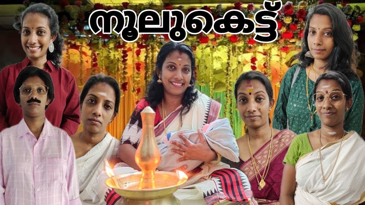 കുഞ്ഞിന്റെ നൂലുകെട്ട് 🥰 ഇതിൽ ഏതെങ്കിലും ആൾക്കാരെ നൂല്ക്കെട്ടിനു പോയപ്പോൾ കണ്ടിട്ടുണ്ടോ?
