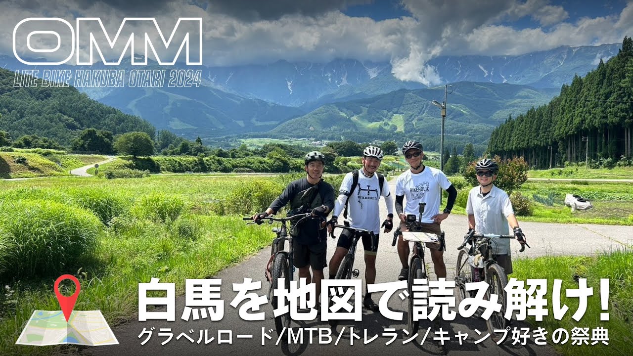 【OMM LITE BIKE 2024】自転車とトレランとキャンプの祭典！グラベルロードバイクで白馬村に隠されたチェックポイントを探しまくる2日間